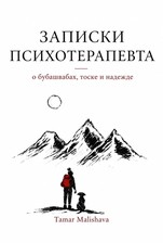 Записки психотерапевта о бубашвабах, тоске и надежде