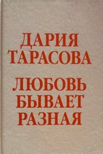Любовь бывает разная
